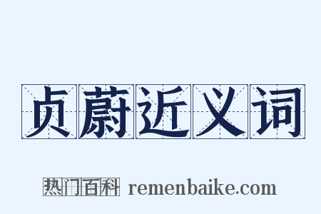 贞蔚近义词是什么意思的图片